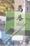 马巷 封面