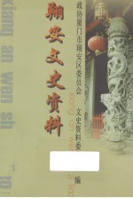 翔安文史资料  2006年 封面
