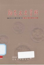 翔安文史资料  2007年 封面