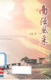 南强风采 封面