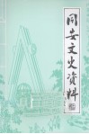 同安文史资料  第18辑 封面