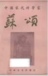 中国宋代科学家苏颂 封面