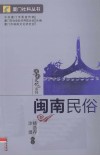 闽南民俗 封面
