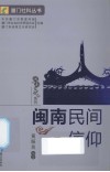 闽南民间信仰 封面