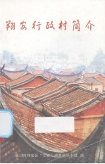 翔安行政村简介 封面