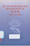 厦门市行政区划与地名学研究会学术研讨会论文集  2004-2005年度 封面