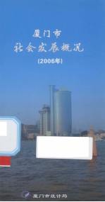 厦门市社会发展概况  2006年 封面