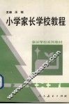 小学家长学校教程 封面
