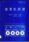 盒式磁带收录机原理与维修 封面