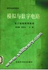 模拟与数字电路  电子线路简明教程 封面