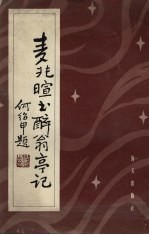 麦兆暄书醉翁亭记 封面