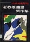 中央美术学院老教授油画新作集 封面