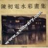 陈初电水彩画集 封面