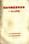 国内外陶瓷资料目录  1987年度 封面