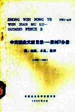 中文农业文献目录  果树B分册  梨、山楂、木瓜、榅桲 1949-1980 封面
