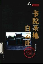书院圣地白云庄 封面