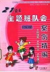 21世纪主题班队会案例精编  小学版 封面