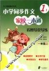 小学同步作文家校一本通  看图导说导练  1  上 封面