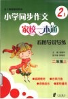 小学同步作文家校一本通  看图导说导练  二年级  上 封面