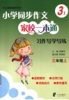 小学同步作文家校一本通  看图导说导练  三年级  上 封面