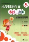 小学同步作文家校一本通  看图导说导练  五年级  上 封面