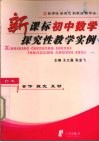 新课标初中数学探究性教学实例 封面