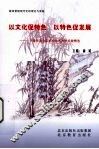 以文化促特色  以特色促发展:宁波市北仑区初中特色办学经验精选