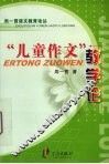 “儿童作文”教学论 封面