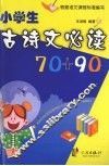 小学生古诗文必读70+90 封面