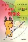 新生代·新课标·新作文  二年级 封面