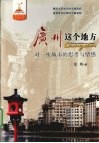 广州这个地方  对一座城市的思考与情感 封面