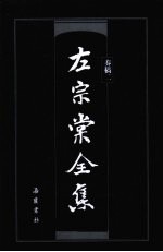 左宗棠全集  奏稿  2 封面