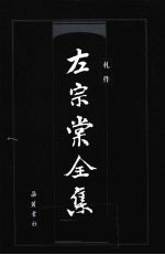 左宗棠全集  札件 封面