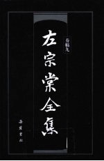 左宗棠全集  奏稿  9 封面