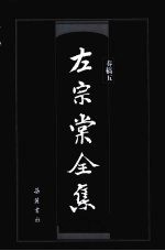 左宗棠全集  奏稿5 封面