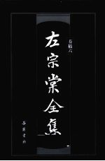 左宗棠全集 奏稿 6 封面