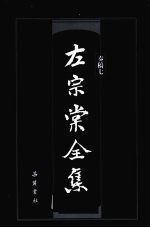 左宗棠全集 奏稿 7 封面