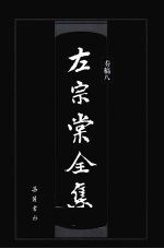 左宗棠全集 奏稿 8 封面