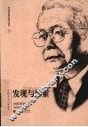 发现与探索  方汉奇自选集 封面