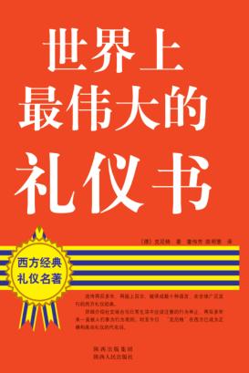 世界上最伟大的礼仪书 封面