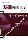 基础韩国语  2 封面