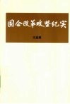 国企改革攻坚纪实  上 封面