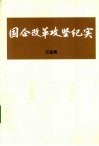 国企改革攻坚纪实  下 封面