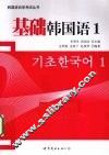 基础韩国语  1 封面