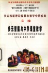 多元智能理论及其在教学中的应用  文库  多元智能与学生发展  浙江省慈溪市宗汉实验区的研究成果和报告  2 封面