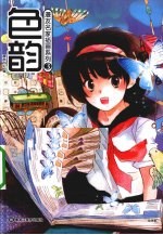 漫友名家插画系列  色韵  3 封面