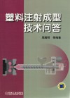 塑料注射成型技术问答 封面