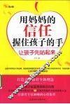 用妈妈的信任握住孩子的手 封面