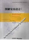 图解室内设计  第2版 封面