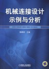 机械连接设计示例与分析 封面